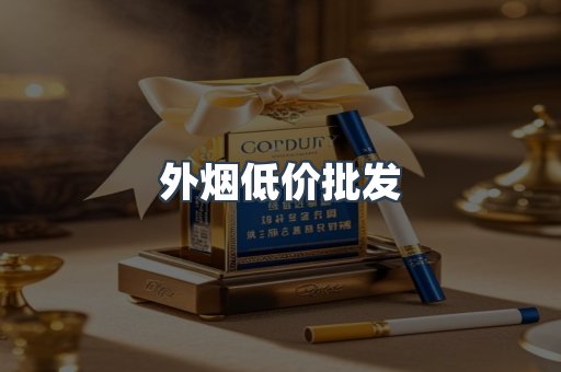 外烟低价批发